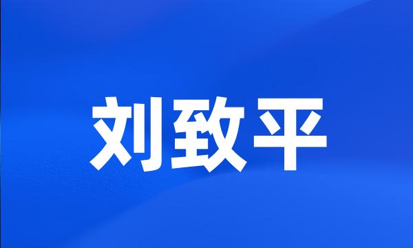 刘致平