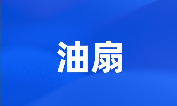 油扇