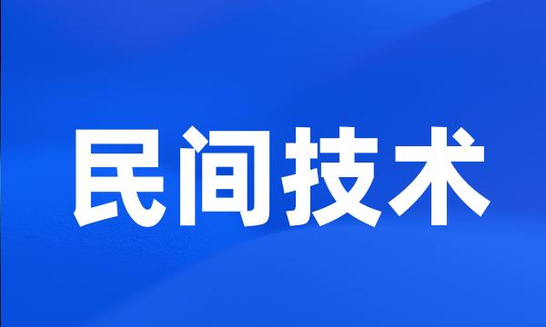 民间技术