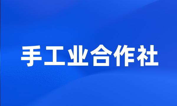 手工业合作社