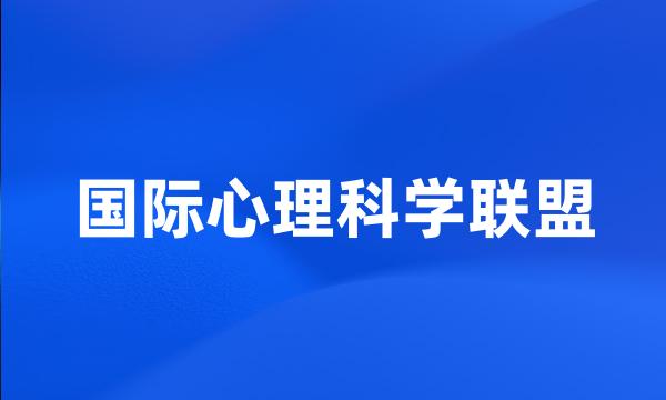 国际心理科学联盟