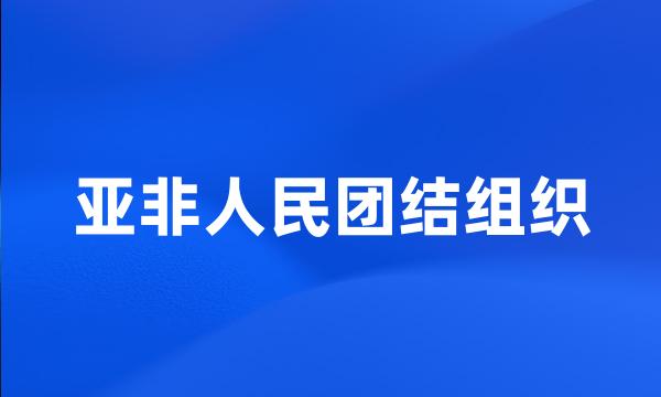 亚非人民团结组织