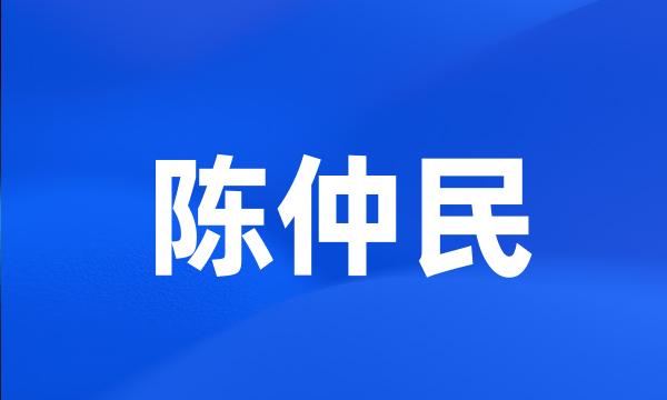 陈仲民