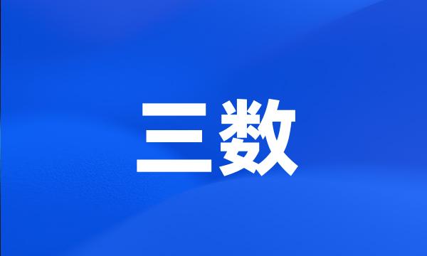 三数