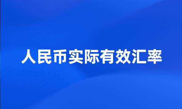 人民币实际有效汇率