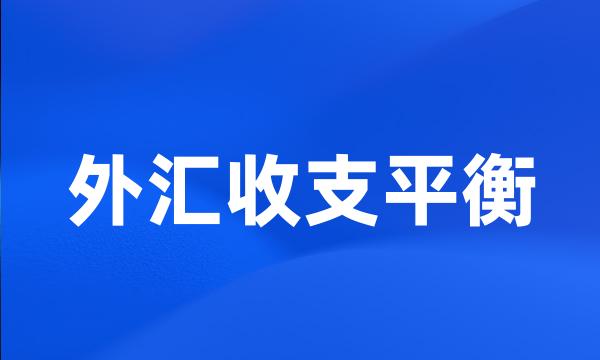 外汇收支平衡