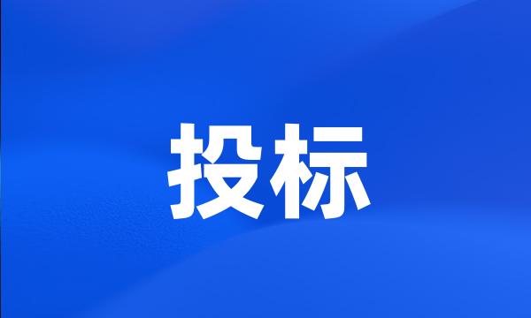 投标