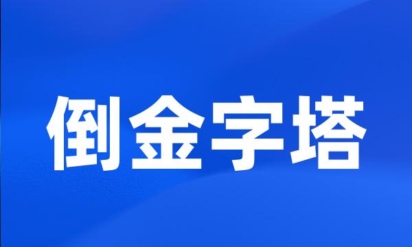 倒金字塔