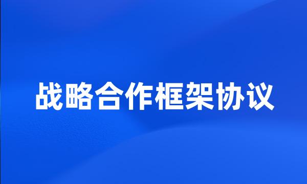 战略合作框架协议