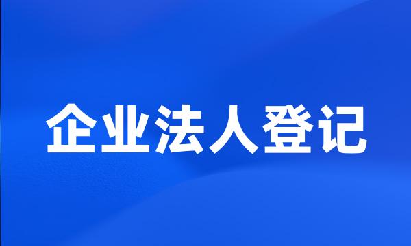 企业法人登记