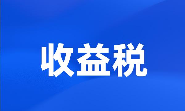 收益税