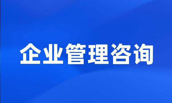 企业管理咨询