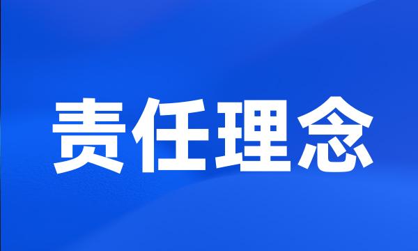 责任理念