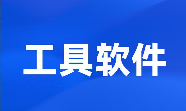 工具软件