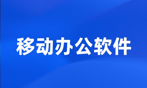 移动办公软件