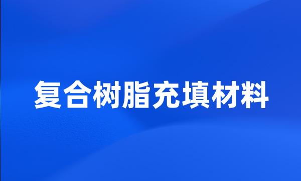 复合树脂充填材料