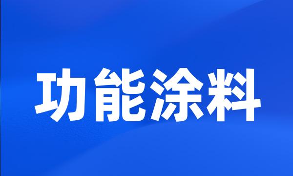 功能涂料