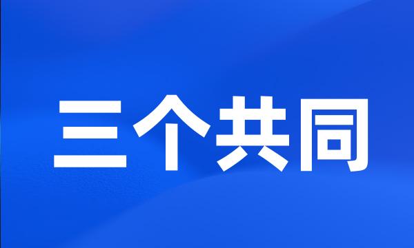 三个共同