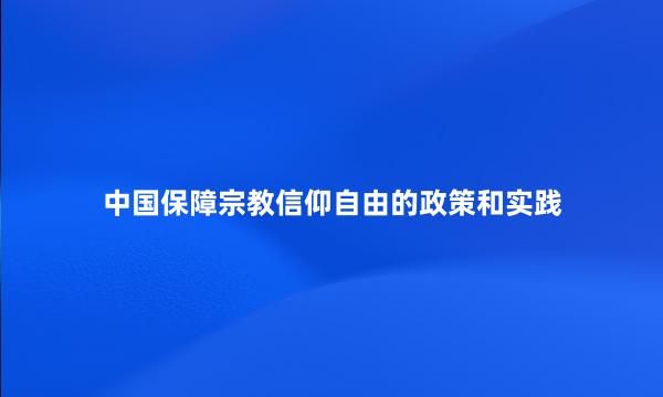 中国保障宗教信仰自由的政策和实践