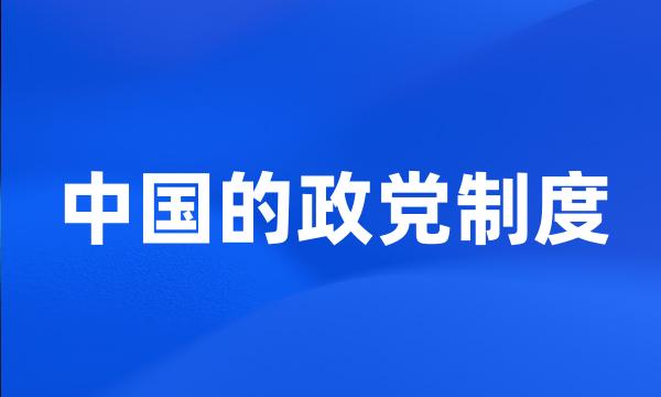 中国的政党制度