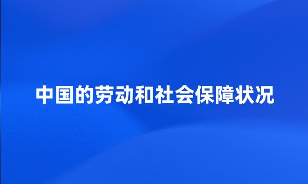 中国的劳动和社会保障状况