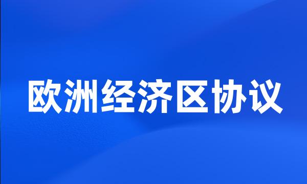 欧洲经济区协议