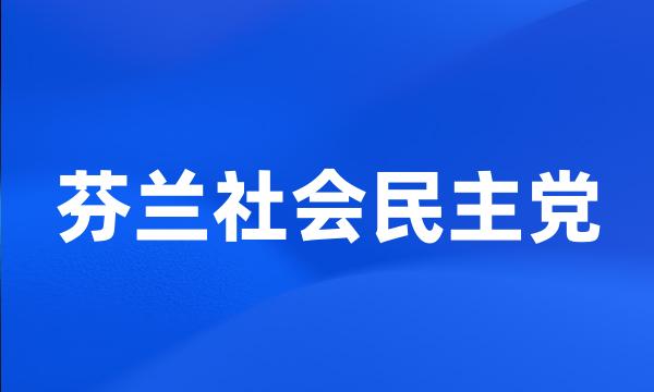 芬兰社会民主党