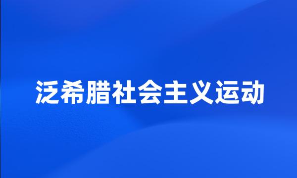 泛希腊社会主义运动