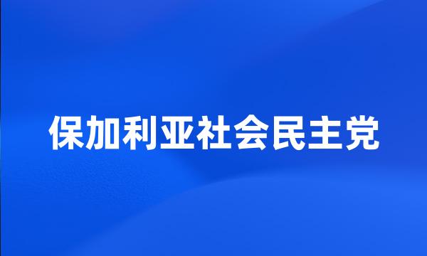 保加利亚社会民主党