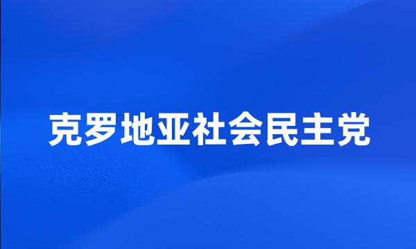 克罗地亚社会民主党