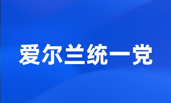 爱尔兰统一党