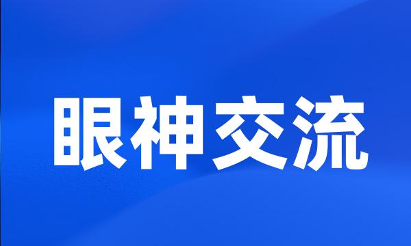 眼神交流