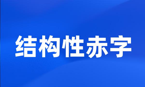 结构性赤字