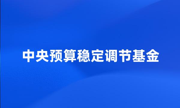 中央预算稳定调节基金