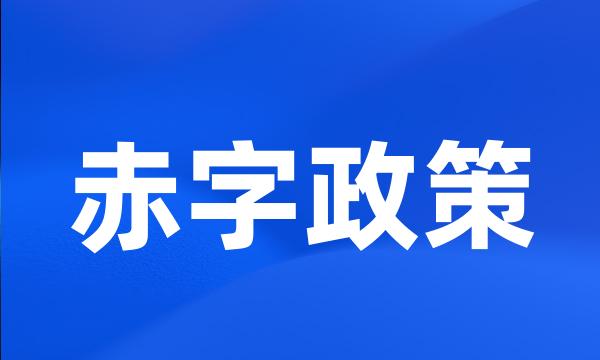 赤字政策