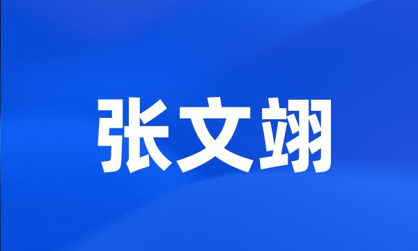 张文翊