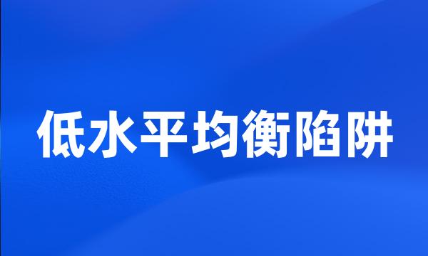 低水平均衡陷阱