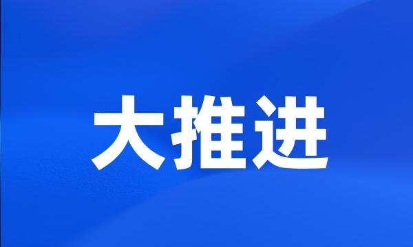 大推进