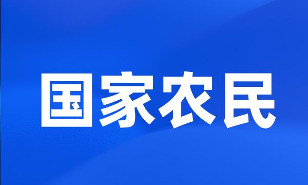 国家农民