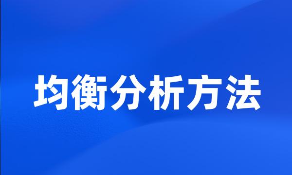 均衡分析方法