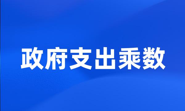 政府支出乘数