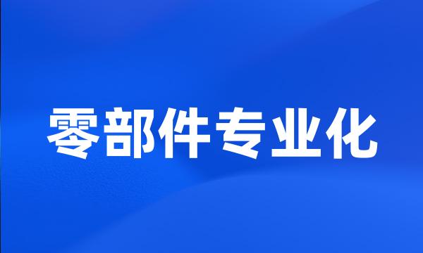 零部件专业化