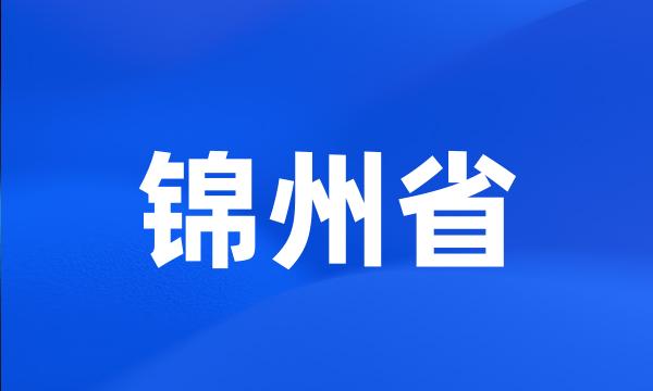 锦州省