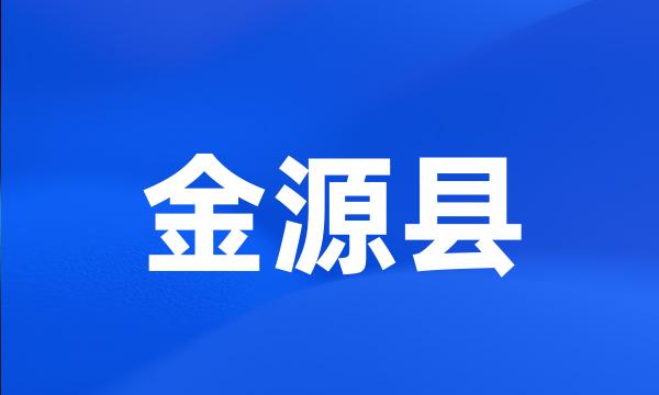 金源县