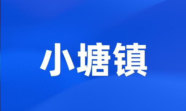 小塘镇