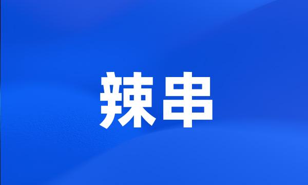 辣串