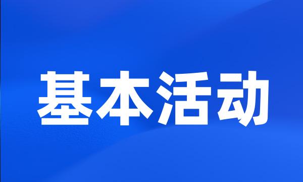 基本活动