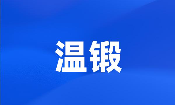 温锻