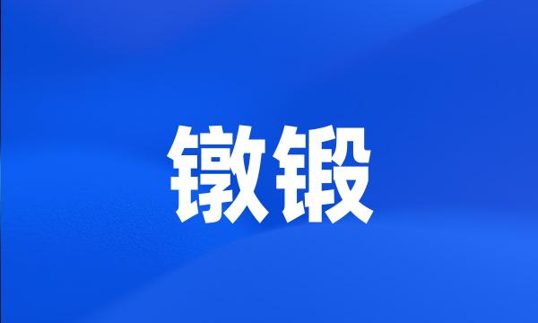 镦锻