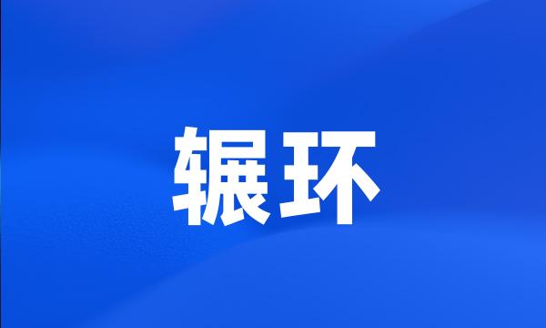 辗环